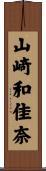 山崎和佳奈 Scroll
