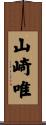 山崎唯 Scroll