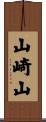山崎山 Scroll