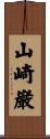 山崎巌 Scroll