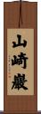 山崎巖 Scroll