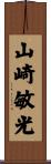 山崎敏光 Scroll