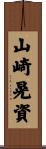 山崎晃資 Scroll