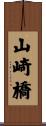 山崎橋 Scroll