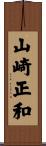 山崎正和 Scroll