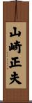 山崎正夫 Scroll