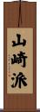 山崎派 Scroll