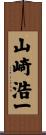 山崎浩一 Scroll