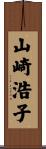 山崎浩子 Scroll