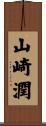 山崎潤 Scroll