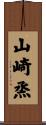 山崎烝 Scroll