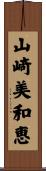 山崎美和恵 Scroll
