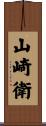 山崎衛 Scroll