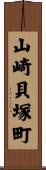 山崎貝塚町 Scroll