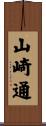 山崎通 Scroll