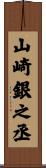 山崎銀之丞 Scroll