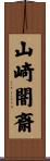 山崎闇斎 Scroll
