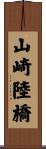 山崎陸橋 Scroll