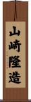 山崎隆造 Scroll