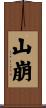 山崩 Scroll