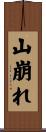 山崩れ Scroll