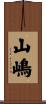 山嶋 Scroll