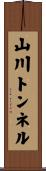 山川トンネル Scroll