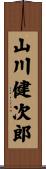 山川健次郎 Scroll