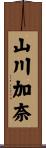 山川加奈 Scroll