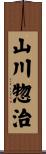 山川惣治 Scroll
