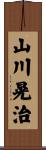 山川晃治 Scroll