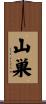 山巣 Scroll