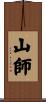 山師 Scroll