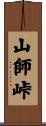 山師峠 Scroll