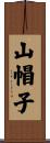 山帽子 Scroll