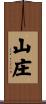 山庄 Scroll
