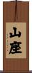 山座 Scroll