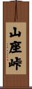 山座峠 Scroll