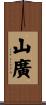 山廣 Scroll