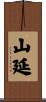 山延 Scroll