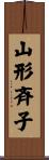 山形斉子 Scroll