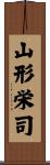 山形栄司 Scroll