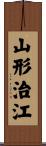 山形治江 Scroll
