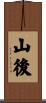 山後 Scroll