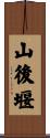山後堰 Scroll