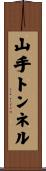 山手トンネル Scroll