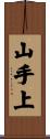 山手上 Scroll