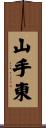 山手東 Scroll