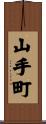 山手町 Scroll