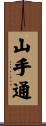 山手通 Scroll